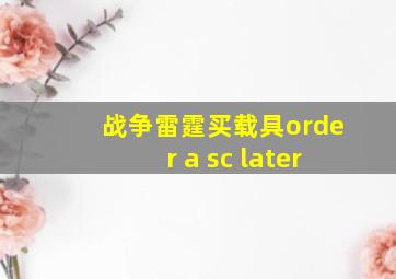 战争雷霆买载具order a sc later